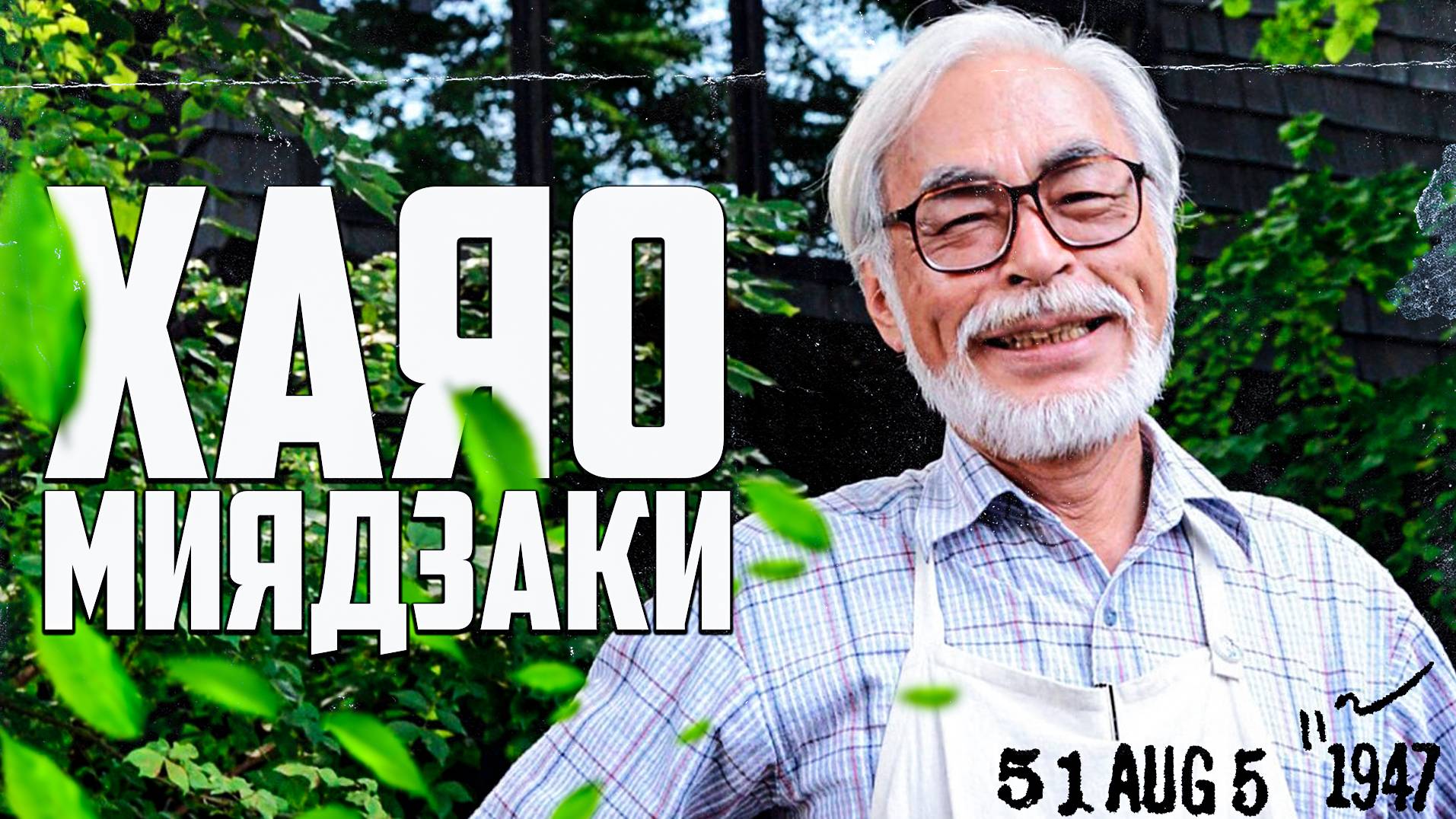 ЗА ЧТО МЫ ПОЛЮБИЛИ ХАЯО МИЯДЗАКИ?