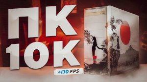 СОБРАЛ ПК за 10К С АВИТО с БОЛЬШИМ ФПС в ИГРАХ! САМОСБОР #1 + Конкурс