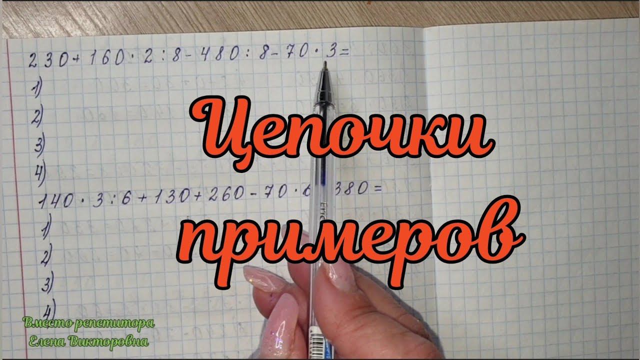 Цепочки примеров