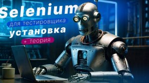 Крутой инструмент для Тестировщика! Установка Selenium в Python. Архитектура Selenium