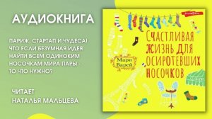 #Аудионовинка | Мари Варей «Счастливая жизнь для осиротевших носочков»