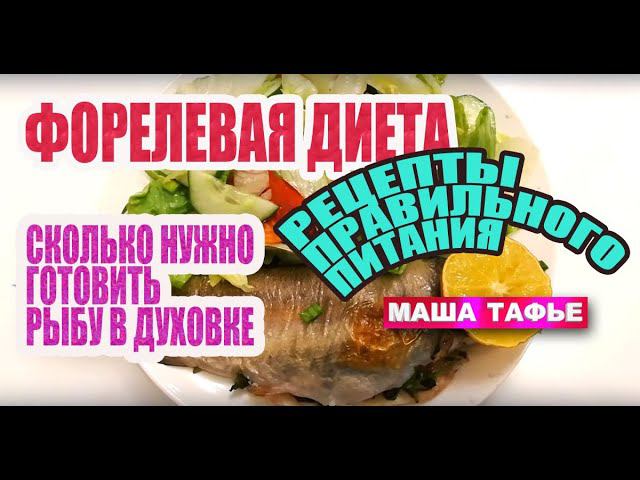 -51 кг. Рецепты, на которых я худею. Форель с эстрагоном. 161 ккал