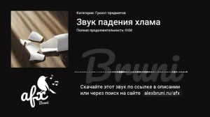 Звук: Звук падения хлама