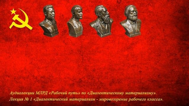 Диалектический материализм. Лекция № 1 «Диалектический материализм - мировоззрение рабочего класса»