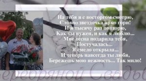 Серебряная Свадьба.Елена Ваймер (Любимому мужу посвящаю)