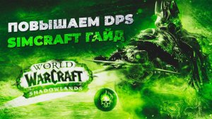 World of warcraft RU: Как симить персонажа в вов? Simcraft гайд