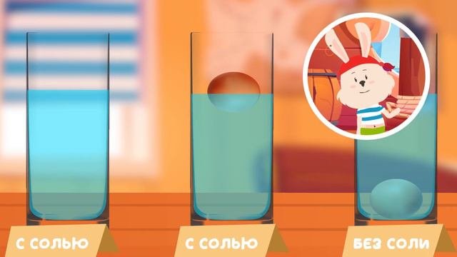 Как заставить яйца плавать? Познавательные опыты с Бывалкиным.