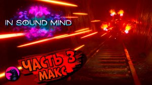 in sound mind | ЧАСТЬ 3 Макс | ПОЛНОЕ ПРОХОЖДЕНИЕ