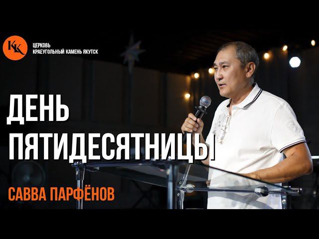 День пятидесятницы | Савва Парфёнов | 23.06.2024