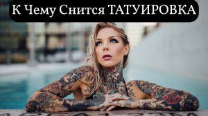 К чему снится ТАТУИРОВКА или видеть во сне ТАТУИРОВКУ | Толкование снов | Сонник Sk1.online