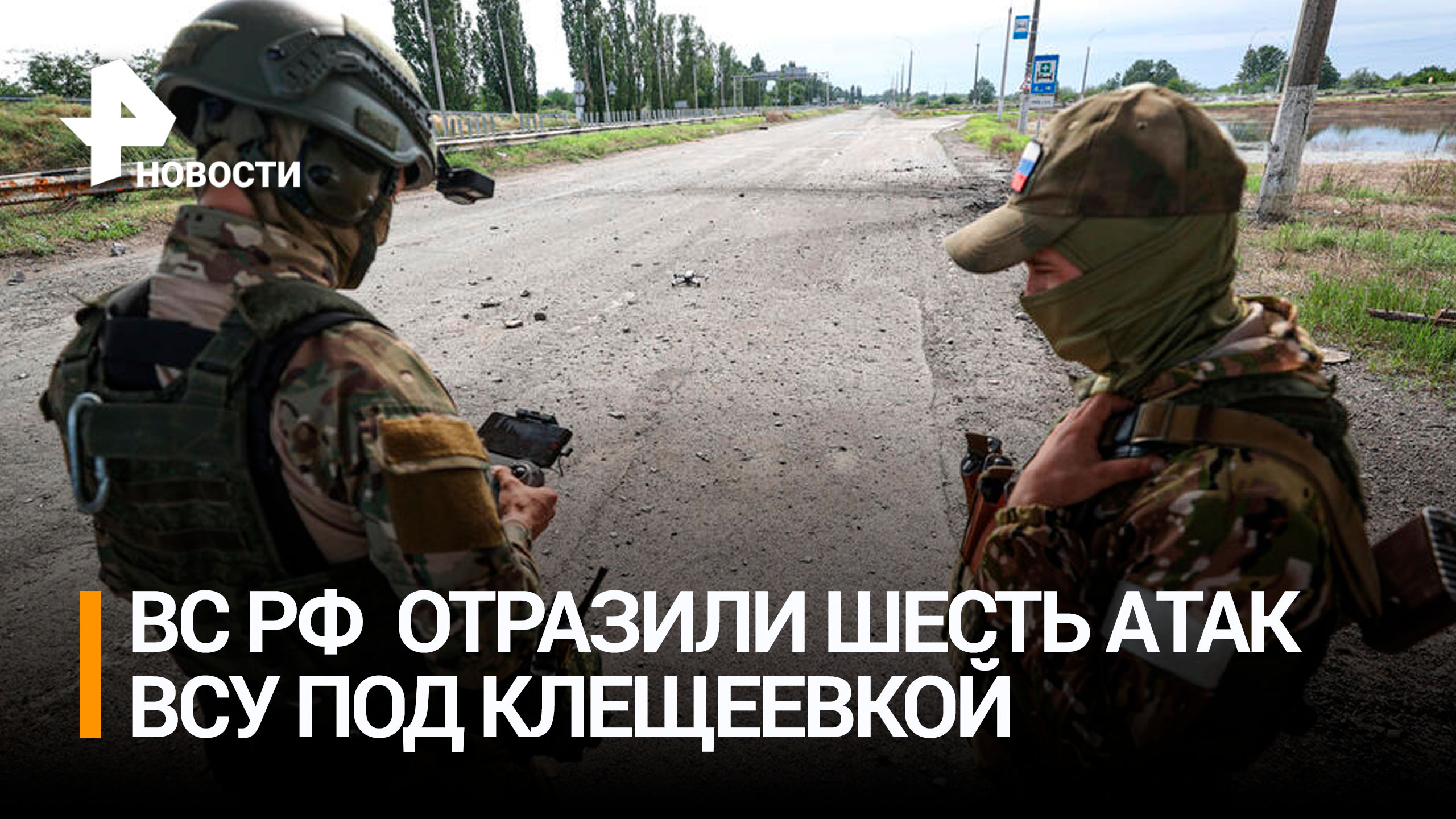 Российские войска за недели отразили шесть атак ВСУ под Клещеевкой / РЕН Новости