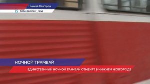 Единственный ночной трамвай отменят в  Нижнем Новгороде