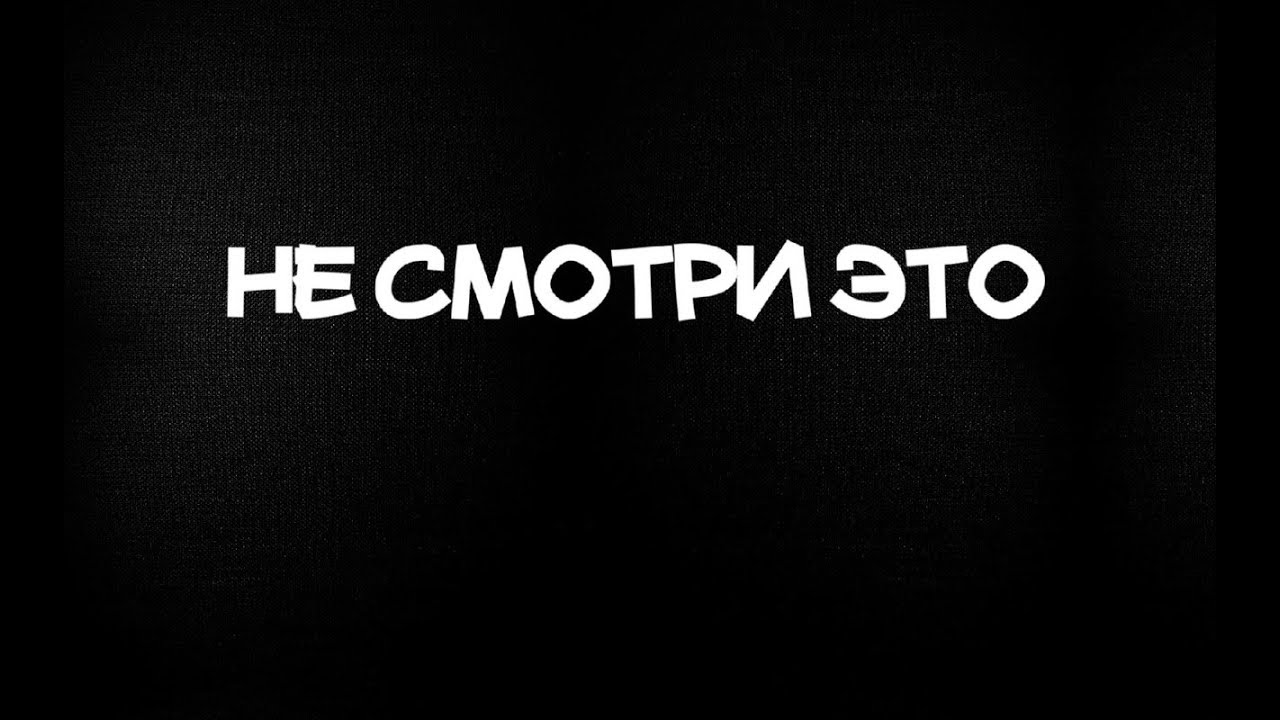 Смотр это. Не смотри. Картинка не смотри. Посмотри. Картинка не смотри сюда.