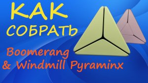 Как собрать Boomerang & Windmill Pyraminx | How to Solve the Boomerang & Windmill Pyraminx |Tutorial