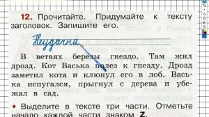 Упражнение 12 - ГДЗ по Русскому языку Рабочая тетрадь 2 класс (Канакина, Горецкий) Часть 1