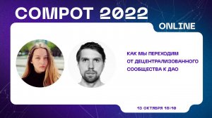 Compot 2022. Как мы переходим от децентрализованного сообщества к DAO