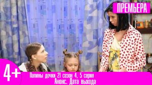 Папины дочки 21 сезон 4, 5 серия