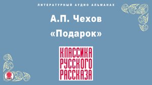 А.П. ЧЕХОВ «ПОДАРОК». Аудиокнига. Читает Александр Клюквин