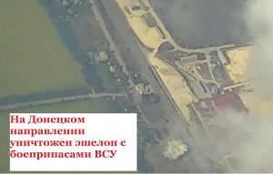 ВС РФ уничтожили эшелон ВСУ с боеприпасами