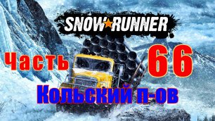 SnowRunner - на ПК ➤ Кольский п-ов ➤ Звезда в небе ➤ Прохождение # 66 ➤ 2K ➤