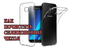 Как почистить силиконовый чехол от телефона и убрать желтизну