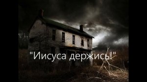 "Иисуса держись!" Стих. Любовь Бердышева