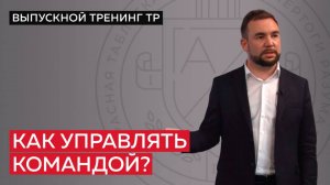 Как управлять командой?