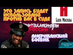 ЭТО ЗАПИСЬ БУДЕТ ИСПОЛЬЗОВАНА ПРОТИВ ВАС В СУДЕ | АМЕРИКАНСКИЙ БОЕВИК | БАНК МОСКВЫ