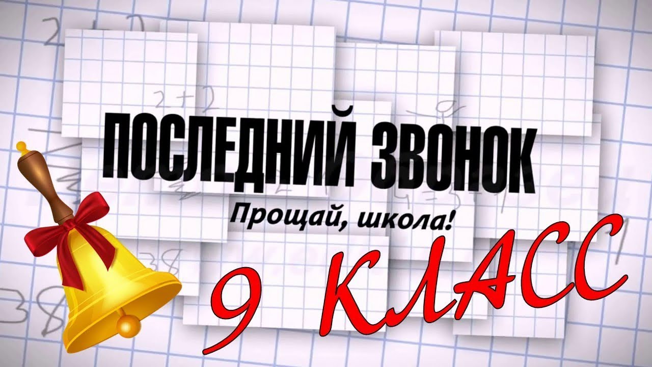 Презентация на последний классный час в 11 классе после последнего звонка