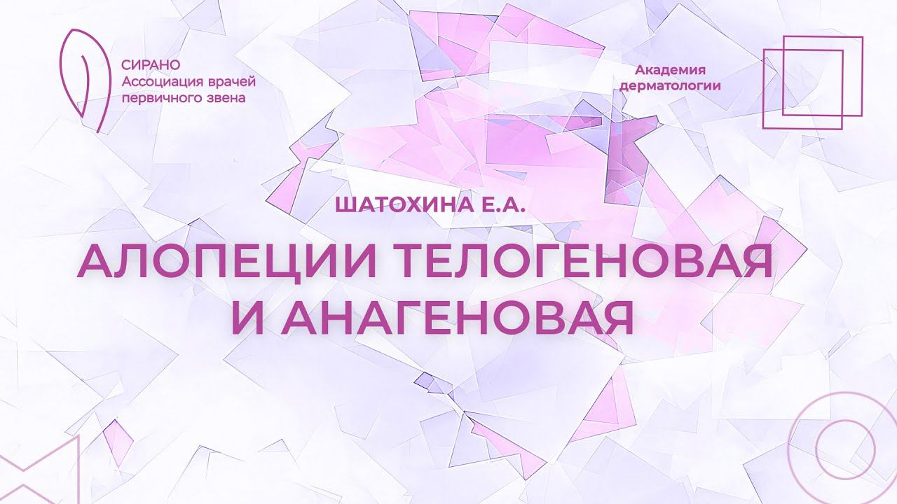 24.02.24 17:30 Алопеции телогеновая и анагеновая
