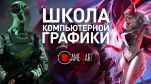 Школа компьютерной графики Game4art. Стань специалистом в игровой и киноиндустрии