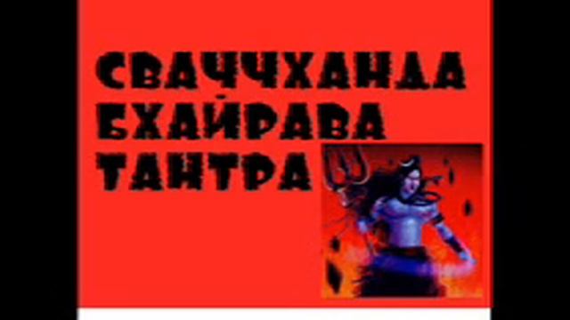 Гуру Шиваисса Адинатха - Сватантрийя Шакти Сваччханда Бхайравы - сила освобождения смотреть онлайн