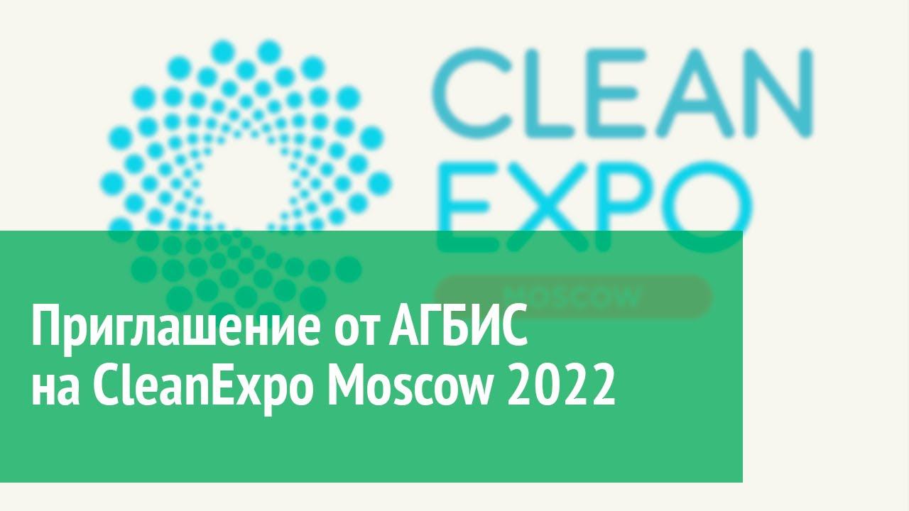 Приглашение на CleanExpo Moscow 2022 смотреть онлайн