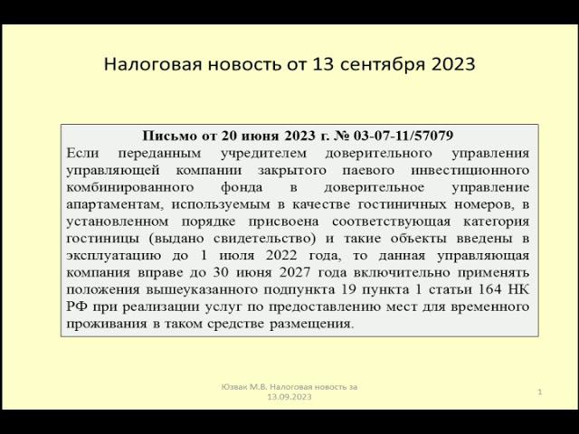 13092023 Налоговая новость о НДС при сдаче апартаментов под гостиницу доверительным управляющим /vat