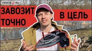 Прикормочный кораблик с GPS - Amazin Carbon GPS для завоза прикормки и закорма рыбы на 40 точек