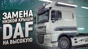 DAF 105 Восстановление кабины и замена низкой крыши на высокую!