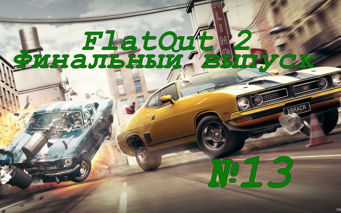 FlatOut 2 Финальный выпуск (нет смысла продолжать) №13