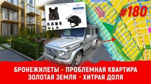 Бронежилеты_Проблемная квартира_Золотая земля_Хитрая доля