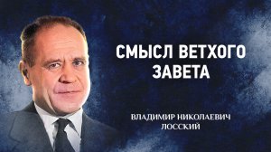 13 Смысл Ветхого Завета — Догматическое богословие — В. Н. Лосский