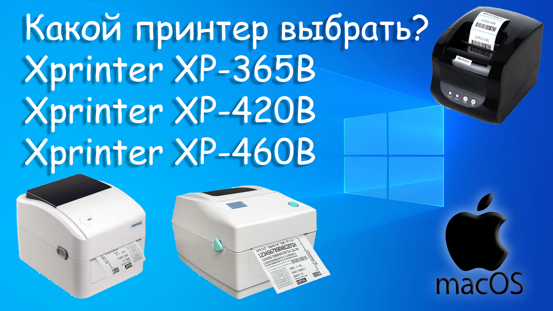 Как подключить принтер xprinter 365b Xprinter XP-365B, XP-420B, XP-460B какой принтер этикеток лучше? - смотреть виде