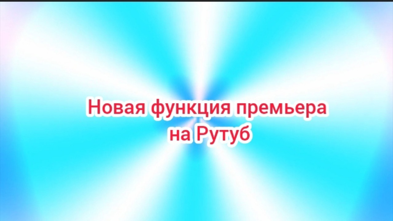Эфир! Новая функция премьера на Рутуб