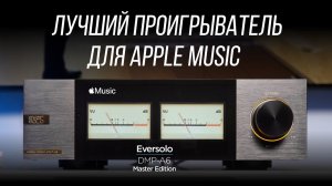 ПОЛНЫЙ ОБЗОР цифрового проигрывателя Eversolo DMP-A6 Master Edition