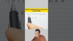 Найти вероятность получить слово МАК