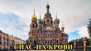 САНКТ-ПЕТЕРБУРГ: СПАС-НА-КРОВИ - храм-музей