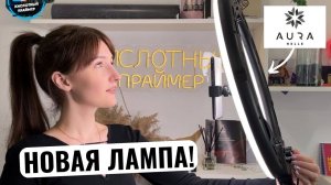 ОЧЕНЬ КРУТОЙ СВЕТ!  Обзор кольцевой лампы AURA HELLE PRIDE!