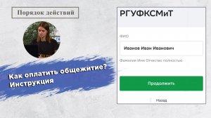 Как оплатить общежитие РГУФКСМиТ онлайн или через терминал Инструкция