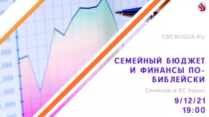 Четверговый семинар "Семейный бюджет и финансы по-библейски" 09.12.21 в 19:00