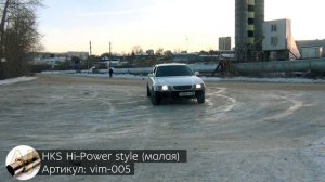 Тест HKS Hi-Power style малая. Как звучит?