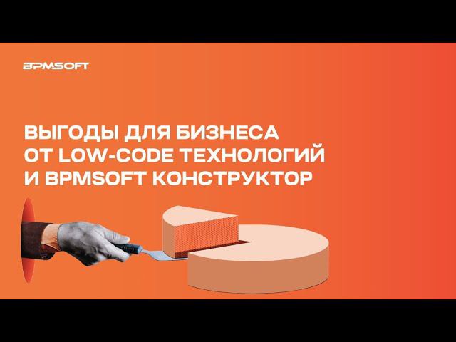 Выгоды для бизнеса от low-code технологий и BPMSoft Конструктор