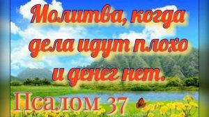 Молитва на денежное благополучие. Псалтырь. Псалом. #молитвы #православие